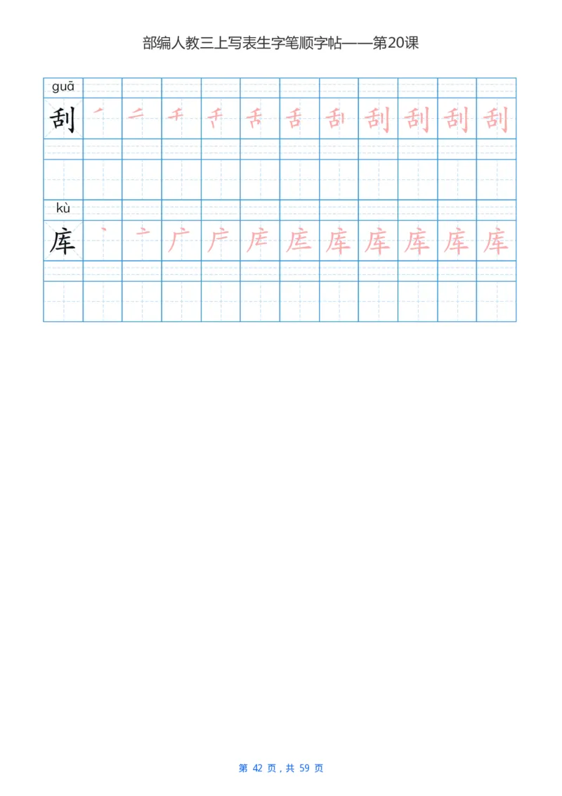 部编新人教版三年级上册写字表楷书笔顺描红练字字帖_三年级上下册资料_小学三年级学习资料-25年更新版_3-01、小学三年级语文上册_3-1-5、字贴、书写、晨读