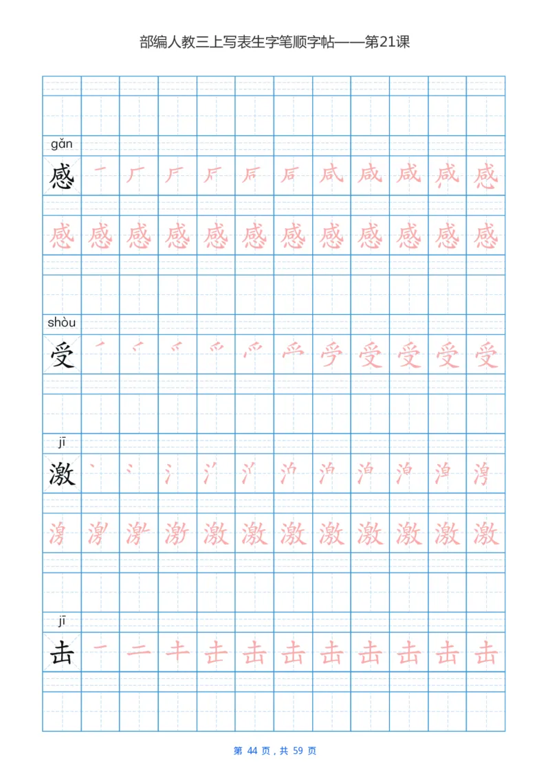 部编新人教版三年级上册写字表楷书笔顺描红练字字帖_三年级上下册资料_小学三年级学习资料-25年更新版_3-01、小学三年级语文上册_3-1-5、字贴、书写、晨读
