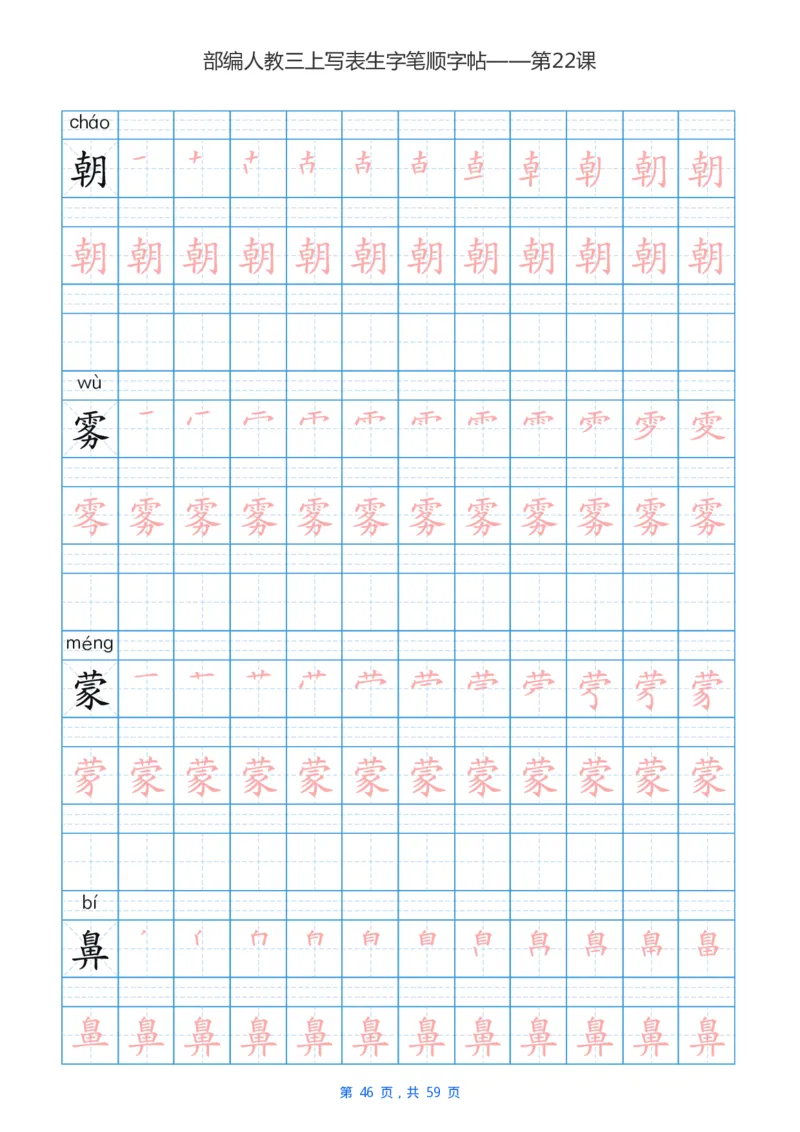 部编新人教版三年级上册写字表楷书笔顺描红练字字帖_三年级上下册资料_小学三年级学习资料-25年更新版_3-01、小学三年级语文上册_3-1-5、字贴、书写、晨读