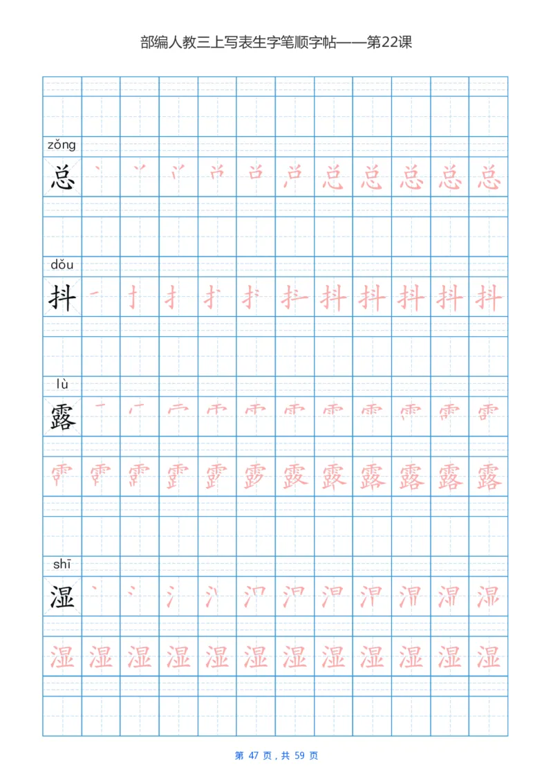 部编新人教版三年级上册写字表楷书笔顺描红练字字帖_三年级上下册资料_小学三年级学习资料-25年更新版_3-01、小学三年级语文上册_3-1-5、字贴、书写、晨读