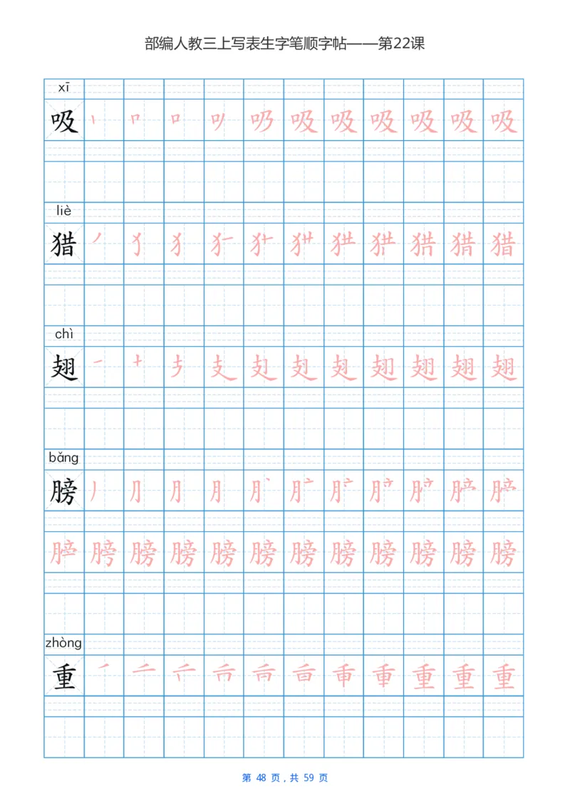 部编新人教版三年级上册写字表楷书笔顺描红练字字帖_三年级上下册资料_小学三年级学习资料-25年更新版_3-01、小学三年级语文上册_3-1-5、字贴、书写、晨读