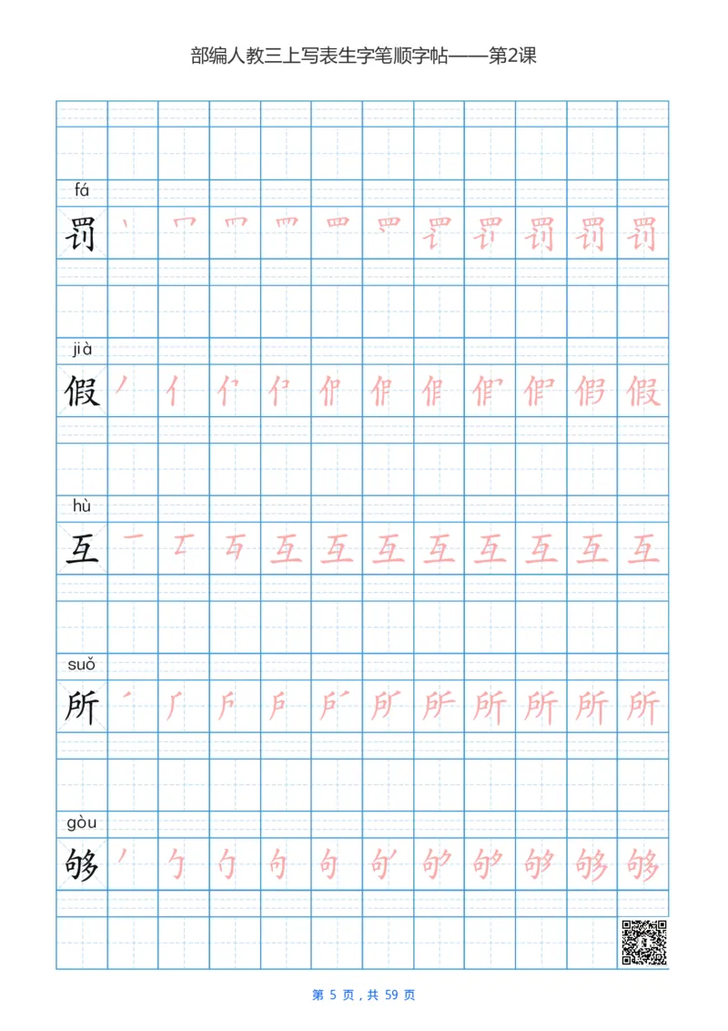 部编新人教版三年级上册写字表楷书笔顺描红练字字帖_三年级上下册资料_小学三年级学习资料-25年更新版_3-01、小学三年级语文上册_3-1-5、字贴、书写、晨读