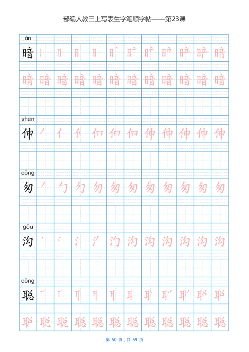 部编新人教版三年级上册写字表楷书笔顺描红练字字帖_三年级上下册资料_小学三年级学习资料-25年更新版_3-01、小学三年级语文上册_3-1-5、字贴、书写、晨读