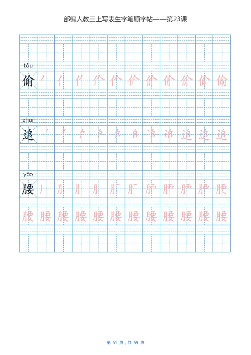 部编新人教版三年级上册写字表楷书笔顺描红练字字帖_三年级上下册资料_小学三年级学习资料-25年更新版_3-01、小学三年级语文上册_3-1-5、字贴、书写、晨读