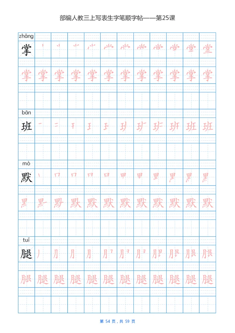 部编新人教版三年级上册写字表楷书笔顺描红练字字帖_三年级上下册资料_小学三年级学习资料-25年更新版_3-01、小学三年级语文上册_3-1-5、字贴、书写、晨读
