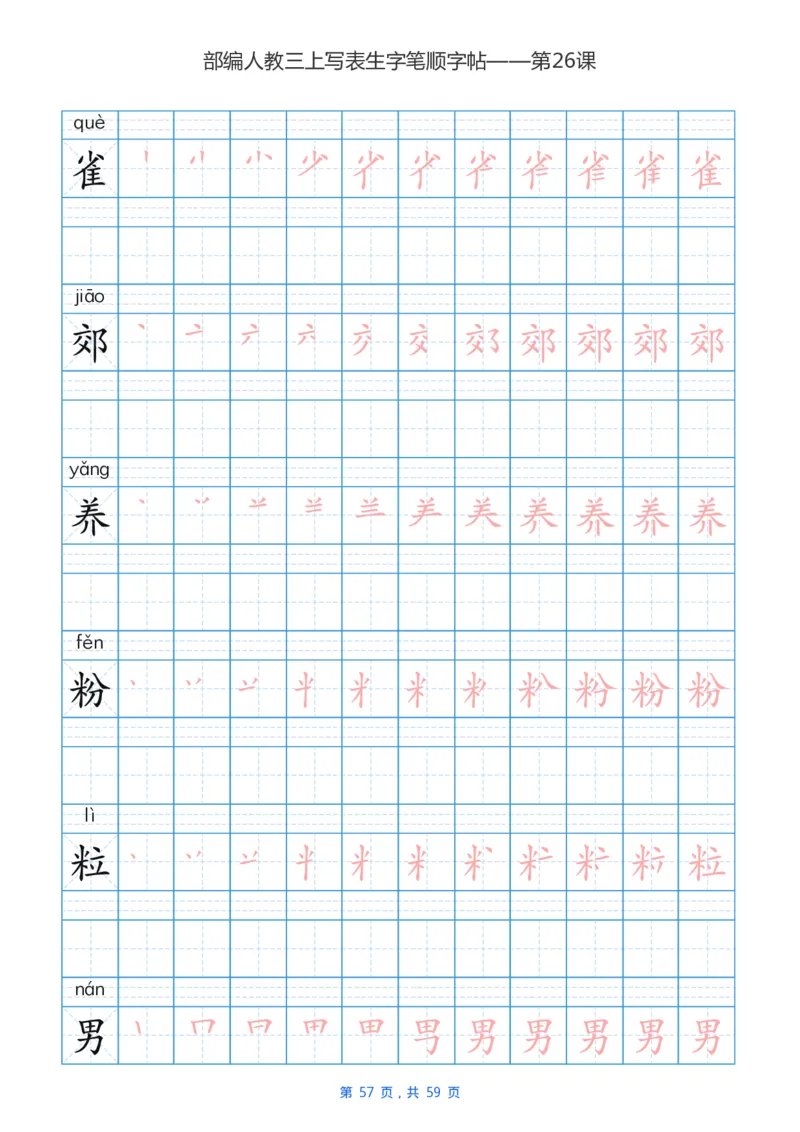 部编新人教版三年级上册写字表楷书笔顺描红练字字帖_三年级上下册资料_小学三年级学习资料-25年更新版_3-01、小学三年级语文上册_3-1-5、字贴、书写、晨读