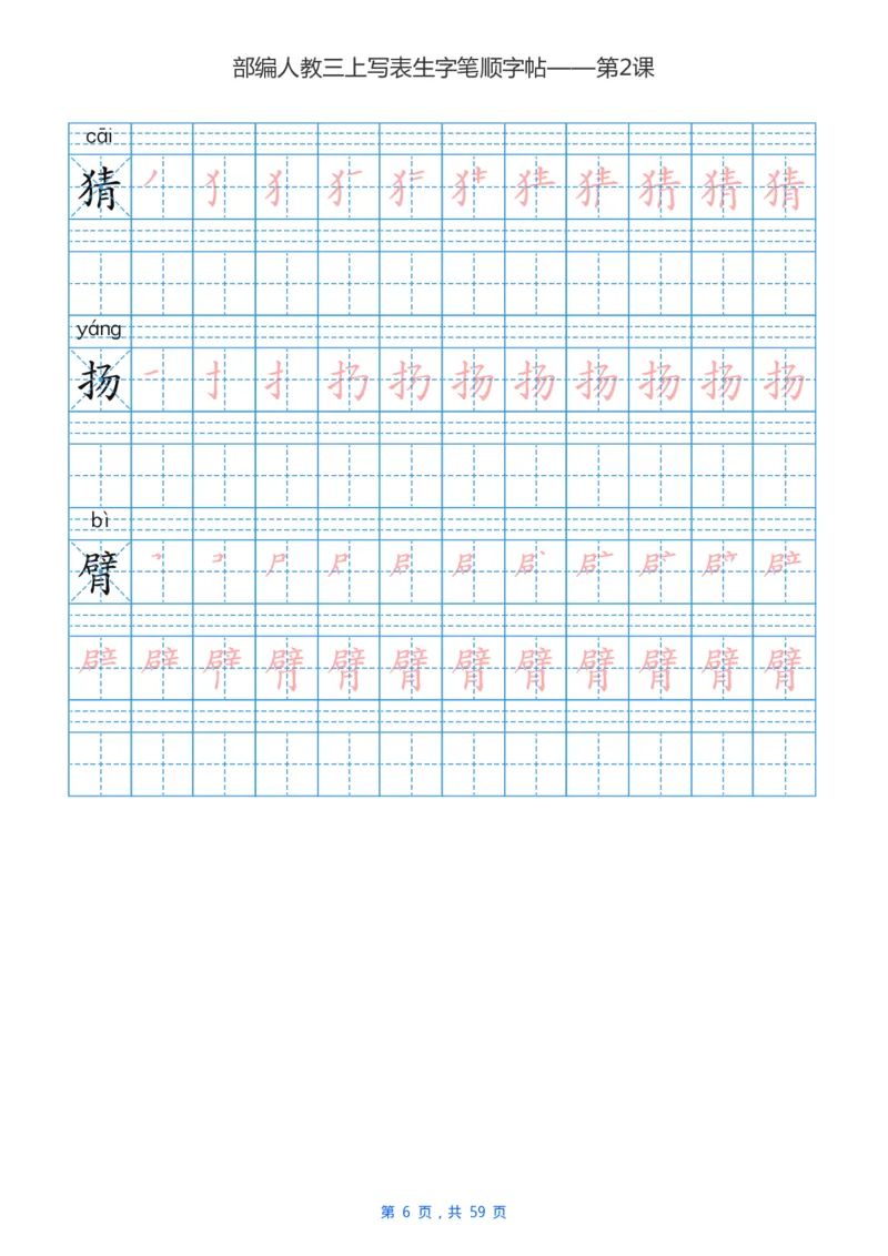 部编新人教版三年级上册写字表楷书笔顺描红练字字帖_三年级上下册资料_小学三年级学习资料-25年更新版_3-01、小学三年级语文上册_3-1-5、字贴、书写、晨读
