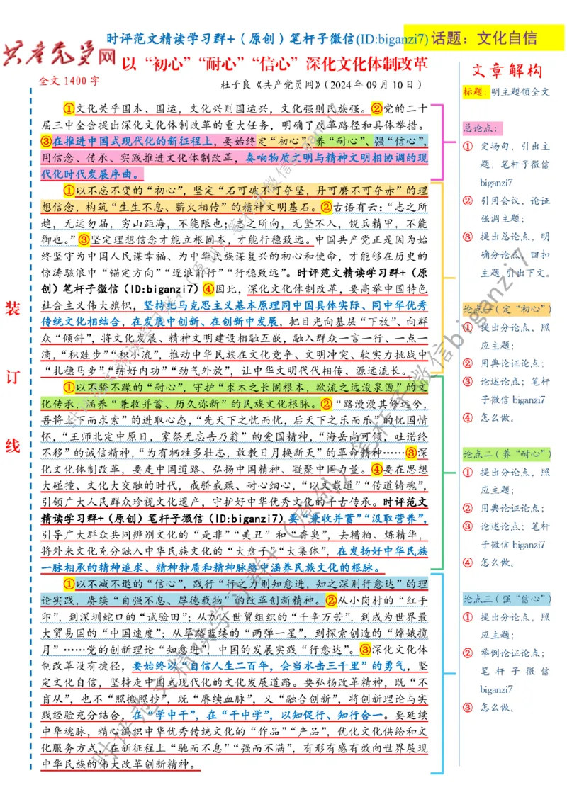 0913---标注白-以&ldquo;初心&rdquo;&ldquo;耐心&rdquo;&ldquo;信心&rdquo;深化文化体制改革_2026考公资料_（57）申论材料_00、笔杆子晨读材料_2024笔杆子晨读_笔杆子9月时政