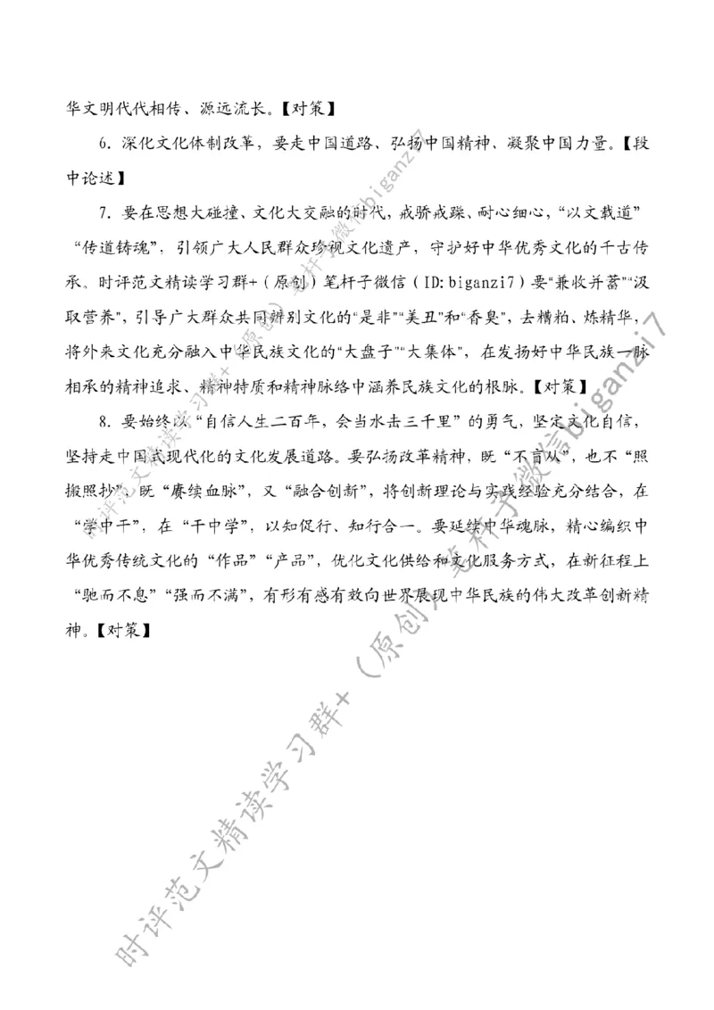 0913---标注白-以&ldquo;初心&rdquo;&ldquo;耐心&rdquo;&ldquo;信心&rdquo;深化文化体制改革_2026考公资料_（57）申论材料_00、笔杆子晨读材料_2024笔杆子晨读_笔杆子9月时政