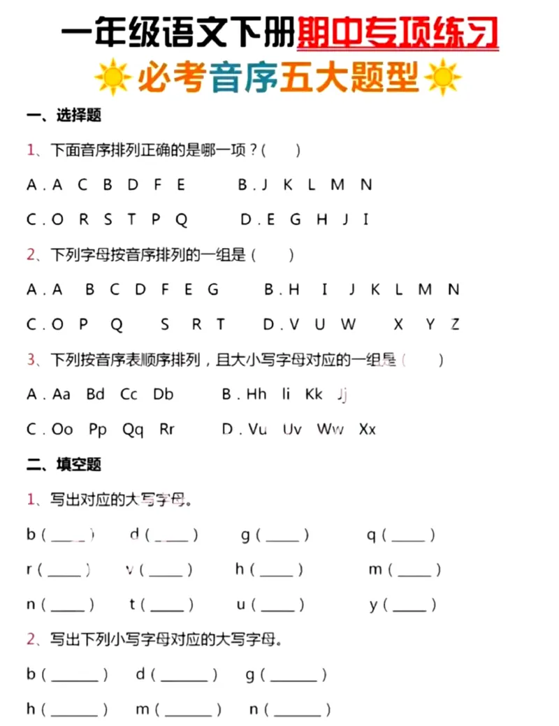 音序(1)_一年级上下册资料_小学一年级学习资料-25年更新版_1-02、小学一年级语文下册_3-6-2-1、复习、知识点、归纳汇总_部编（人教）版_精品总结类资料（背读类）