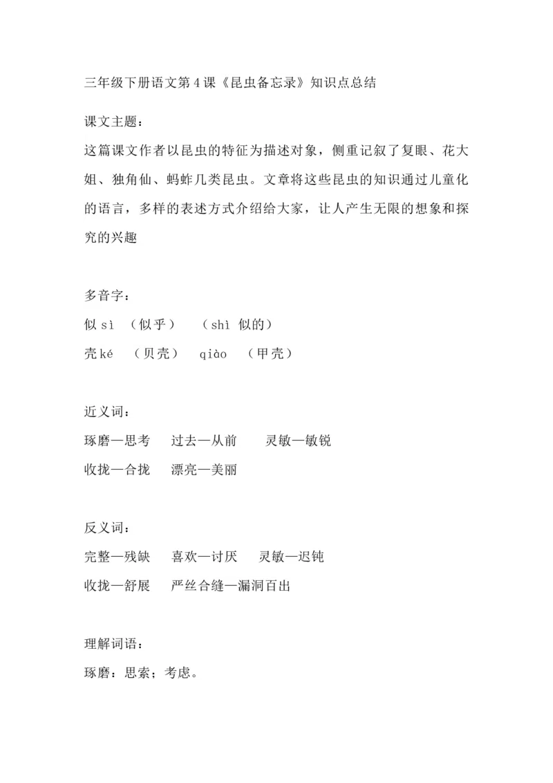 部编版语文三年级下册：语文第4课《昆虫备忘录》课文主题总结和生字解读_三年级上下册资料_小学三年级学习资料-25年更新版_3-02、小学三年级语文下册