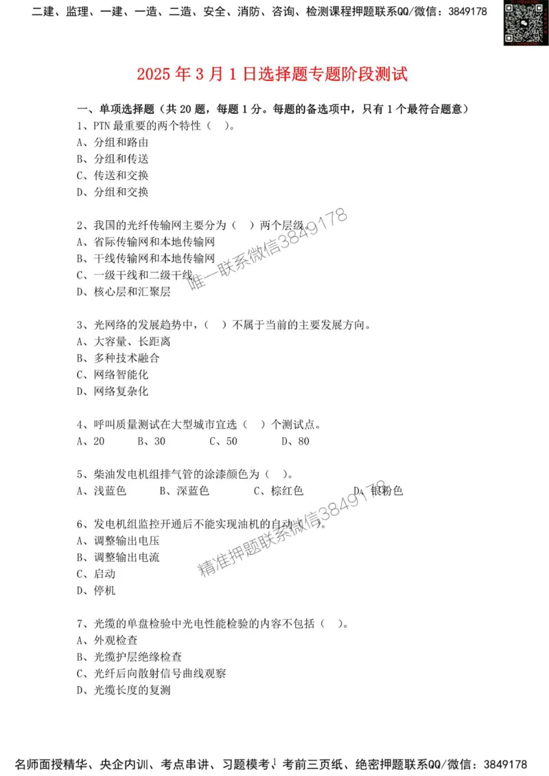 2025年3月1日选择题专题阶段测试-空白卷_2026年一级建造师_2026年一建通信_2025年一建通信SVIP_02-基础精讲✿高端面授✿深度强化_06-通信《全系VIP班》川杨SMR推荐_专项测试