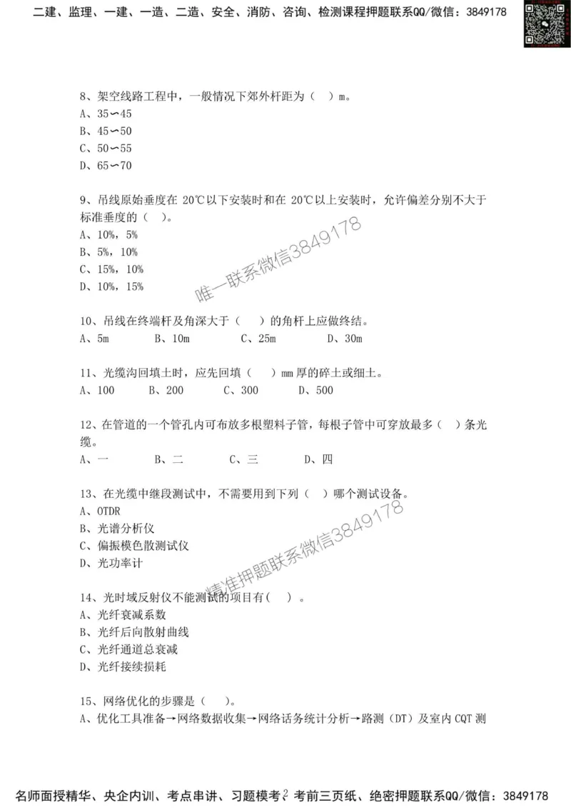 2025年3月1日选择题专题阶段测试-空白卷_2026年一级建造师_2026年一建通信_2025年一建通信SVIP_02-基础精讲✿高端面授✿深度强化_06-通信《全系VIP班》川杨SMR推荐_专项测试