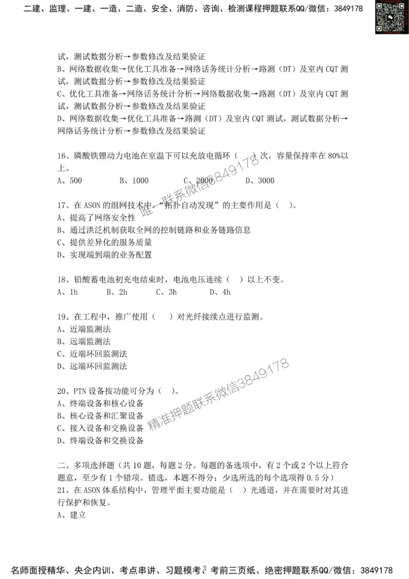 2025年3月1日选择题专题阶段测试-空白卷_2026年一级建造师_2026年一建通信_2025年一建通信SVIP_02-基础精讲✿高端面授✿深度强化_06-通信《全系VIP班》川杨SMR推荐_专项测试