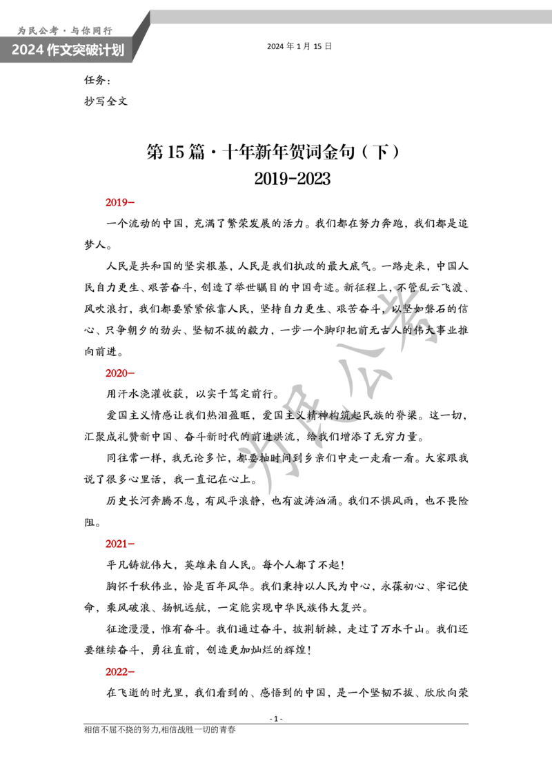 1.15为民公考作文课配套练习材料&middot;新年贺词（下）_2026考公资料_（30）申论+面试为民公考大合集（人须在事上磨申论、刘大师）_申论为民公考_2024为民事业写作作文课_0-讲义及课件