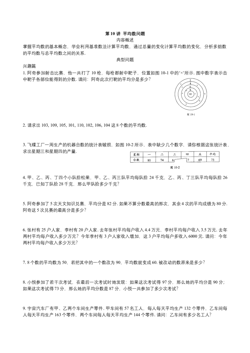 第10讲讲平均数问题_小学数学思维训练电子版举一反三奥数逻辑拓展专项图解强化_四年级_数学四年级（教师版+学生版，含详细解析）全国通用(24)份_学生版