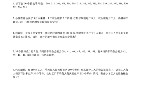 第10讲讲平均数问题_小学数学思维训练电子版举一反三奥数逻辑拓展专项图解强化_四年级_数学四年级（教师版+学生版，含详细解析）全国通用(24)份_学生版