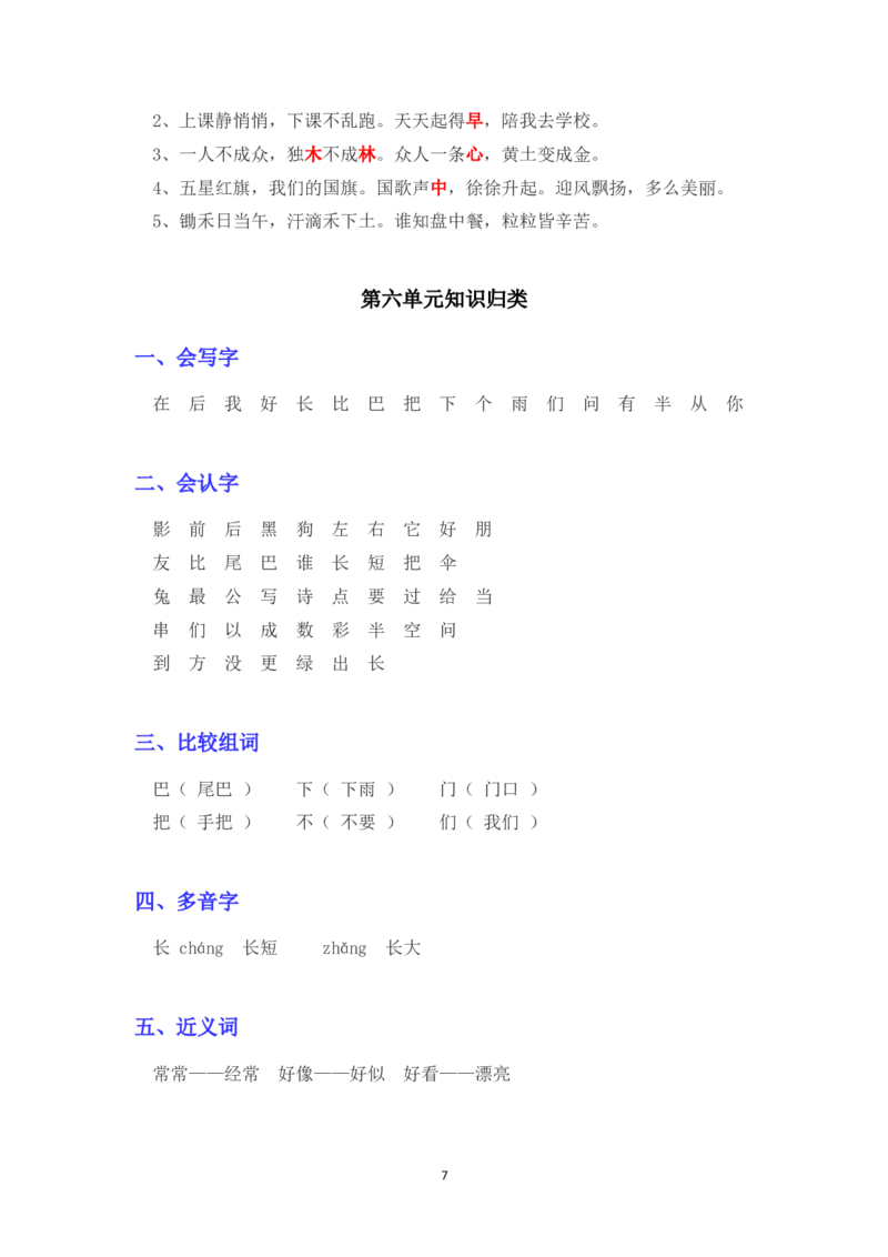部编版一年级语文上册各单元知识点汇总_一年级上下册资料_小学一年级学习资料-25年更新版_1-01、小学一年级语文上册_01、知识汇总