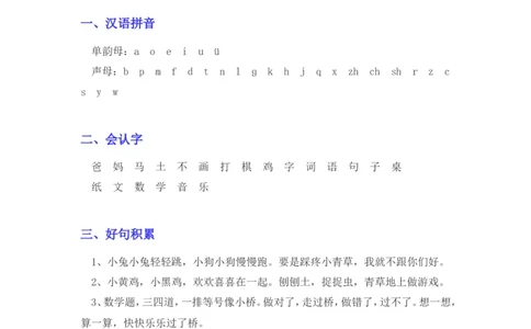 部编版一年级语文上册各单元知识点汇总_一年级上下册资料_小学一年级学习资料-25年更新版_1-01、小学一年级语文上册_01、知识汇总