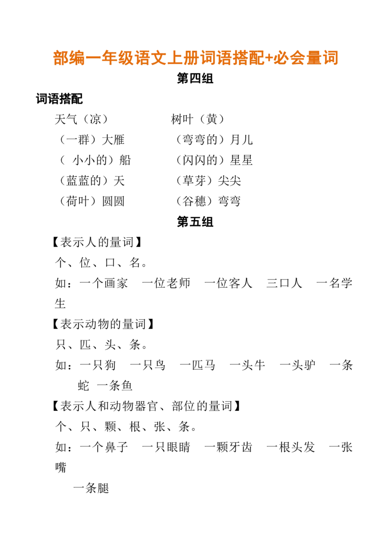 词语搭配+必会量词_一年级上下册资料_一年级上语数英上下册学习资料_3-6-1、小学一年级语文上册_统编、部编、人教（语文全国统一只有一个版）_1、知识点总结_专项-词语句子