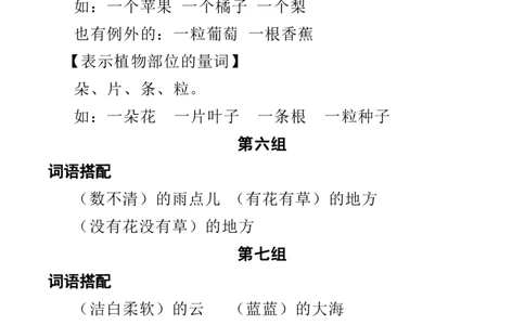 词语搭配+必会量词_一年级上下册资料_一年级上语数英上下册学习资料_3-6-1、小学一年级语文上册_统编、部编、人教（语文全国统一只有一个版）_1、知识点总结_专项-词语句子