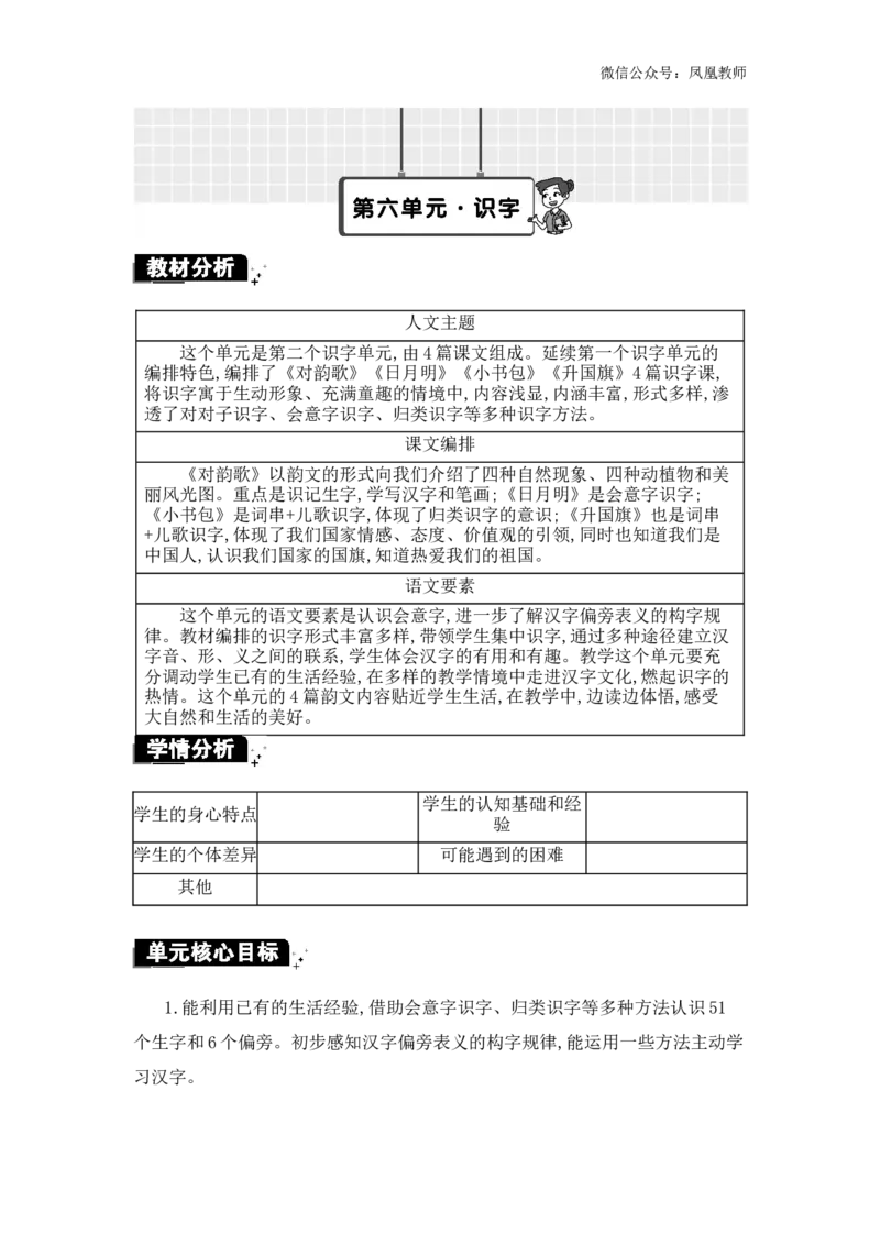 第六单元单元分析_25秋七彩课堂统编版语文一年级上册教学资源包_七彩课堂统编版语文一年级上册教用匹配课件+教案_教用匹配教案_第六单元