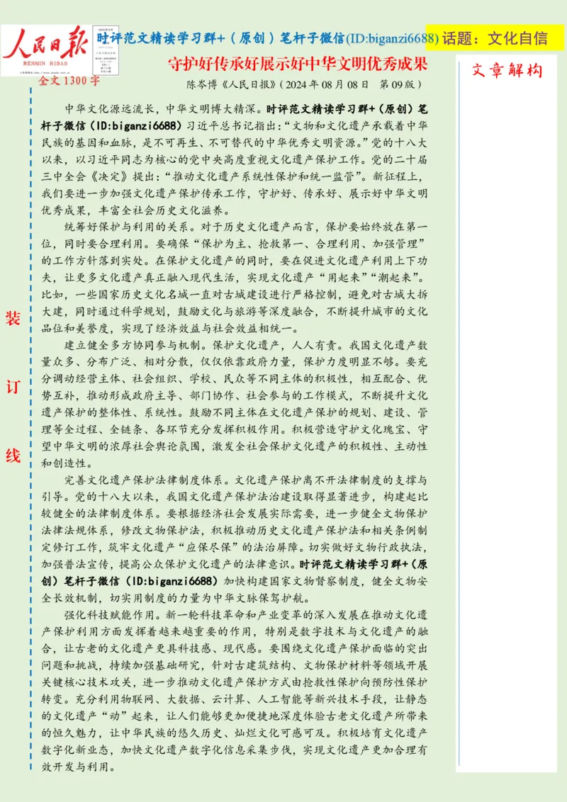 0814-未标注绿-守护好传承好展示好中华文明优秀成果_2026考公资料_（57）申论材料_00、笔杆子晨读材料_2024笔杆子晨读_笔杆子8月时政