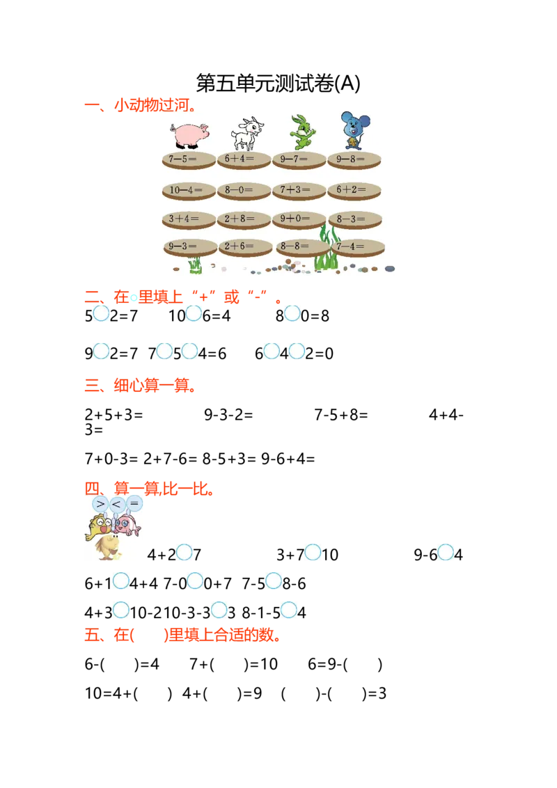 第五单元测试卷(A)_一年级上下册资料_小学一年级学习资料-25年更新版_1-03、小学一年级数学上册_北京课改版_03、单元试卷