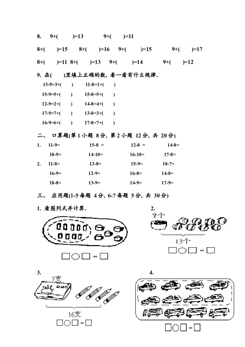 （沪教版）一年级数学下册第一单元练习卷(A)_一年级上下册资料_小学一年级学习资料-25年更新版_1-04、小学一年级数学下册_1-4-2、练习题、作业、试题、试卷_沪教版_单元测试卷