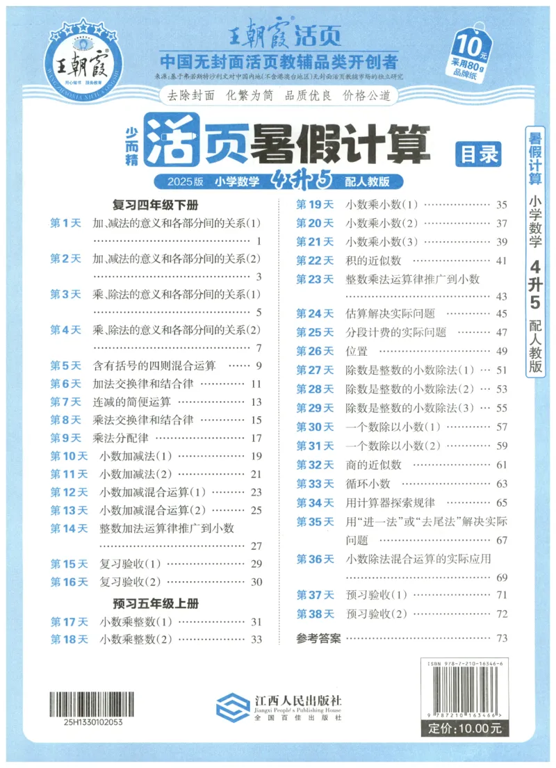 四升五年级数学人教版25版《王朝霞活页暑假计算》_25秋小学语数英习题试卷_数学_人教版_1-6年级数学人教25版《王朝霞活页暑假计算》