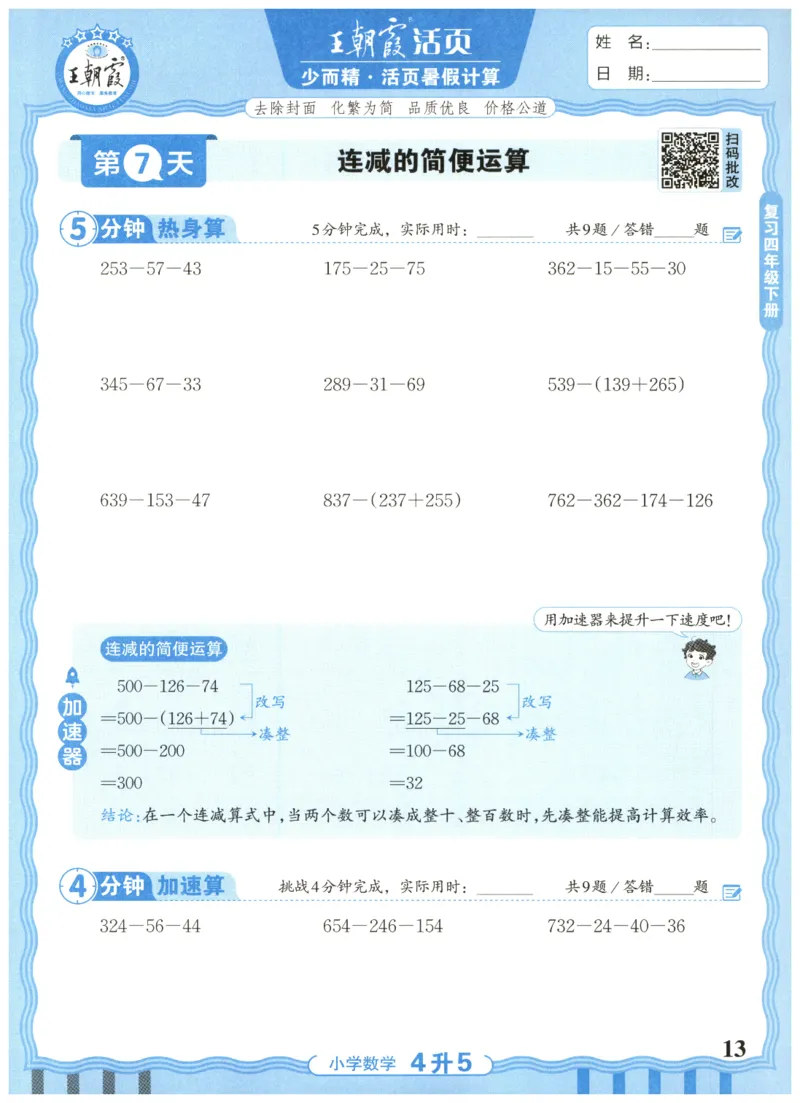 四升五年级数学人教版25版《王朝霞活页暑假计算》_25秋小学语数英习题试卷_数学_人教版_1-6年级数学人教25版《王朝霞活页暑假计算》