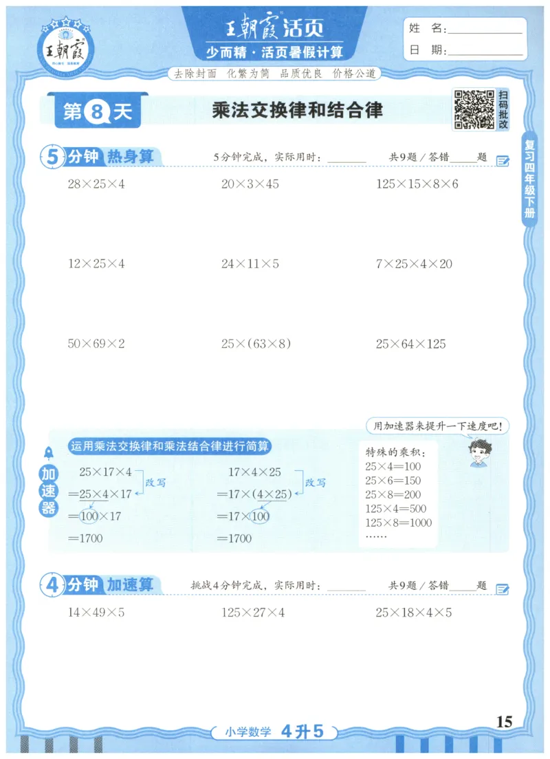 四升五年级数学人教版25版《王朝霞活页暑假计算》_25秋小学语数英习题试卷_数学_人教版_1-6年级数学人教25版《王朝霞活页暑假计算》