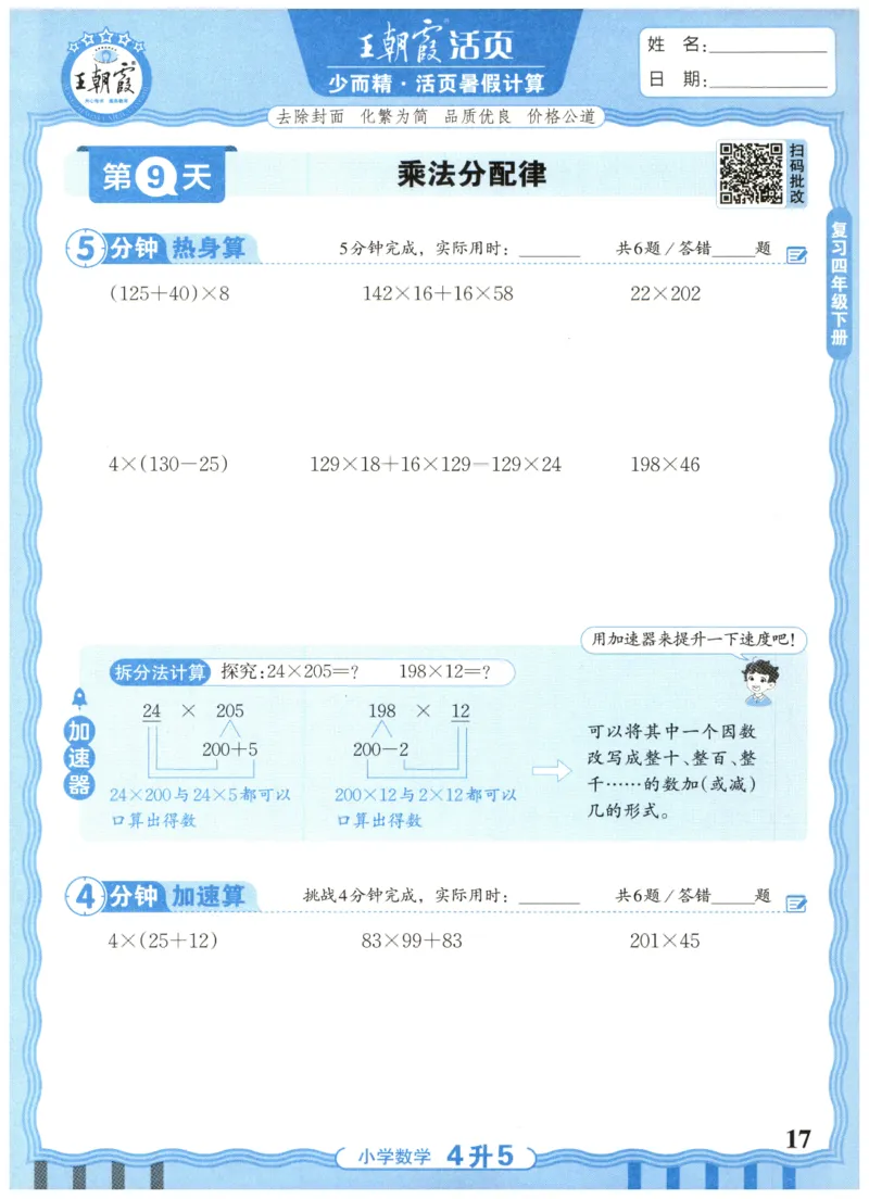 四升五年级数学人教版25版《王朝霞活页暑假计算》_25秋小学语数英习题试卷_数学_人教版_1-6年级数学人教25版《王朝霞活页暑假计算》