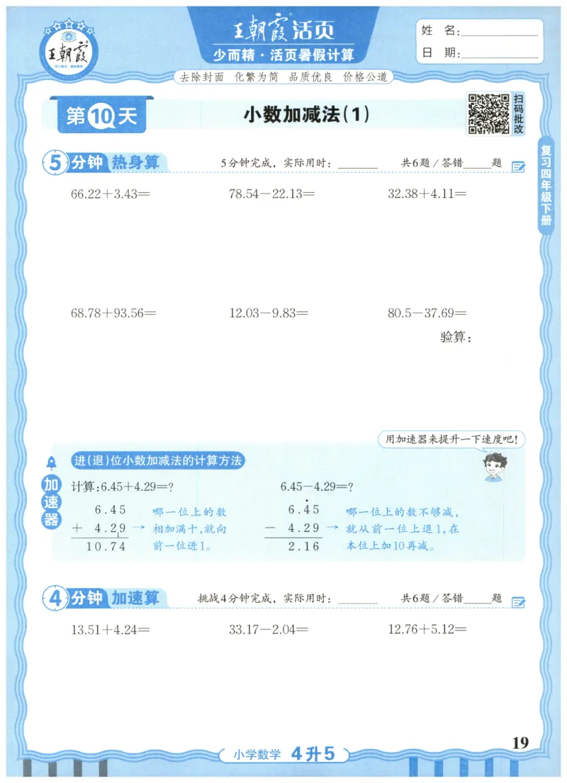 四升五年级数学人教版25版《王朝霞活页暑假计算》_25秋小学语数英习题试卷_数学_人教版_1-6年级数学人教25版《王朝霞活页暑假计算》