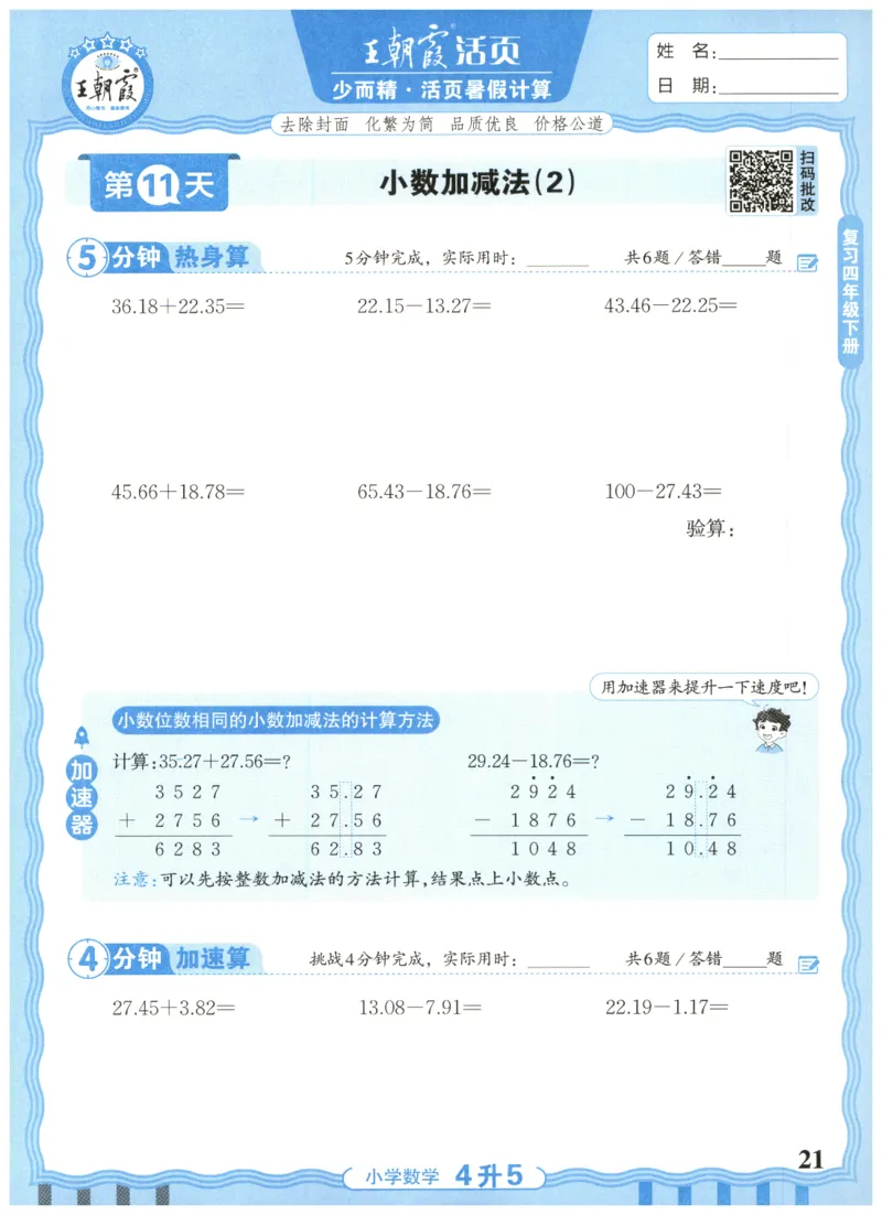 四升五年级数学人教版25版《王朝霞活页暑假计算》_25秋小学语数英习题试卷_数学_人教版_1-6年级数学人教25版《王朝霞活页暑假计算》