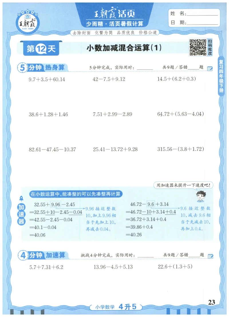 四升五年级数学人教版25版《王朝霞活页暑假计算》_25秋小学语数英习题试卷_数学_人教版_1-6年级数学人教25版《王朝霞活页暑假计算》