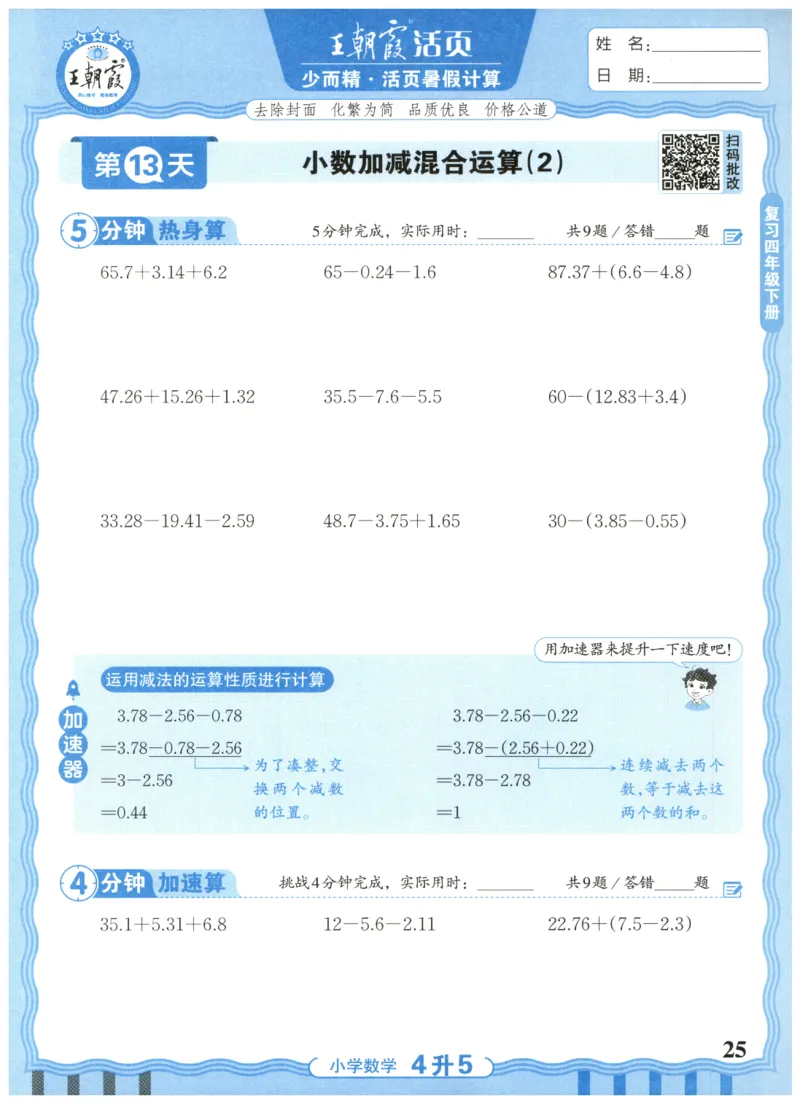 四升五年级数学人教版25版《王朝霞活页暑假计算》_25秋小学语数英习题试卷_数学_人教版_1-6年级数学人教25版《王朝霞活页暑假计算》