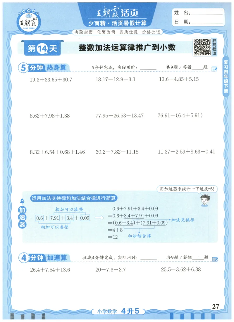 四升五年级数学人教版25版《王朝霞活页暑假计算》_25秋小学语数英习题试卷_数学_人教版_1-6年级数学人教25版《王朝霞活页暑假计算》