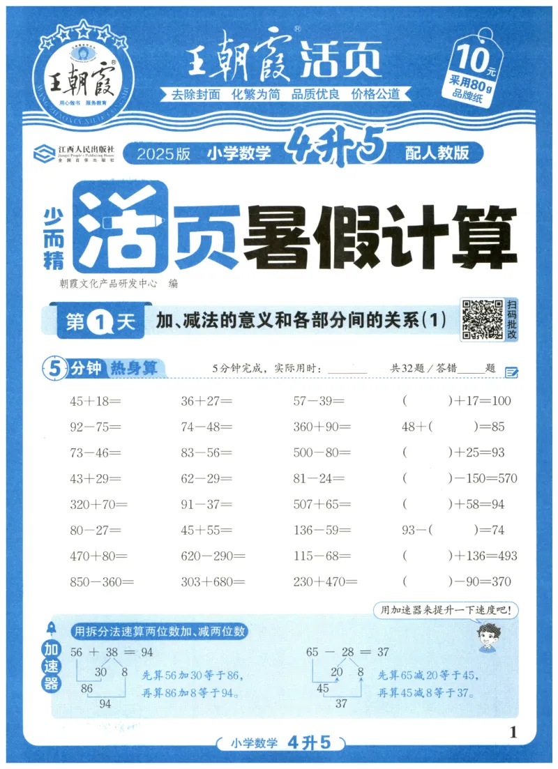 四升五年级数学人教版25版《王朝霞活页暑假计算》_25秋小学语数英习题试卷_数学_人教版_1-6年级数学人教25版《王朝霞活页暑假计算》