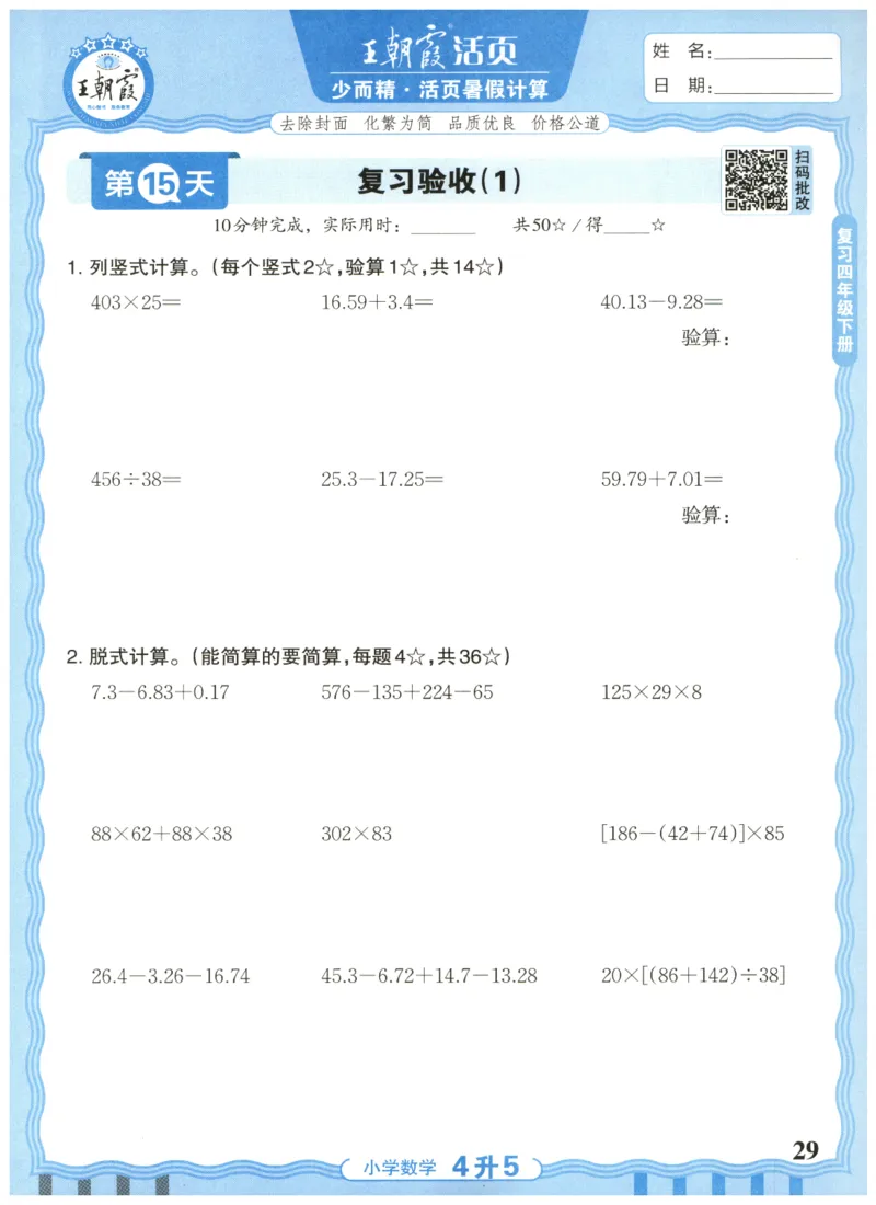 四升五年级数学人教版25版《王朝霞活页暑假计算》_25秋小学语数英习题试卷_数学_人教版_1-6年级数学人教25版《王朝霞活页暑假计算》