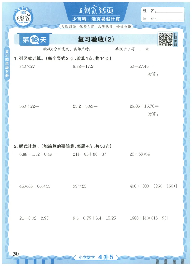 四升五年级数学人教版25版《王朝霞活页暑假计算》_25秋小学语数英习题试卷_数学_人教版_1-6年级数学人教25版《王朝霞活页暑假计算》