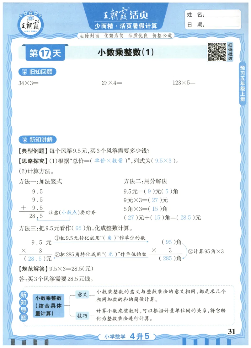 四升五年级数学人教版25版《王朝霞活页暑假计算》_25秋小学语数英习题试卷_数学_人教版_1-6年级数学人教25版《王朝霞活页暑假计算》