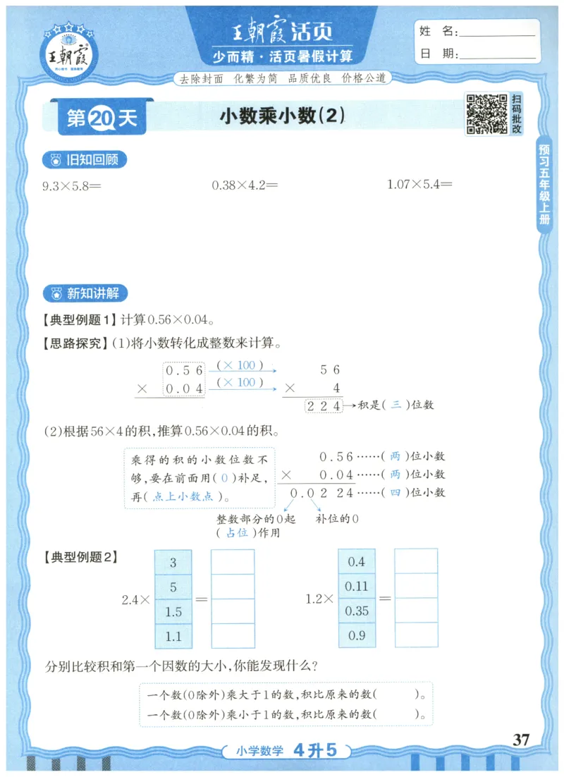 四升五年级数学人教版25版《王朝霞活页暑假计算》_25秋小学语数英习题试卷_数学_人教版_1-6年级数学人教25版《王朝霞活页暑假计算》
