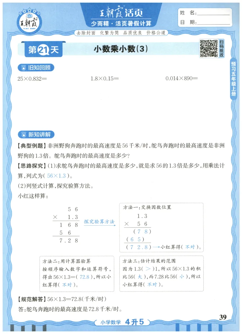 四升五年级数学人教版25版《王朝霞活页暑假计算》_25秋小学语数英习题试卷_数学_人教版_1-6年级数学人教25版《王朝霞活页暑假计算》