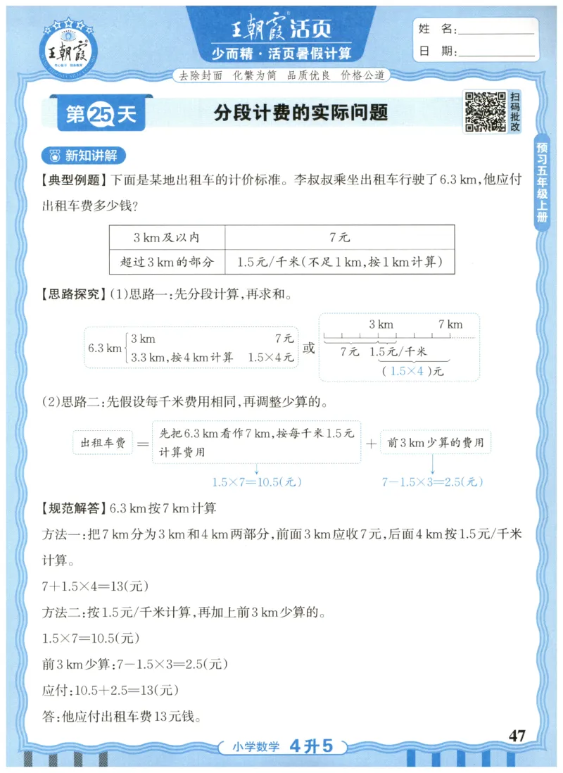 四升五年级数学人教版25版《王朝霞活页暑假计算》_25秋小学语数英习题试卷_数学_人教版_1-6年级数学人教25版《王朝霞活页暑假计算》