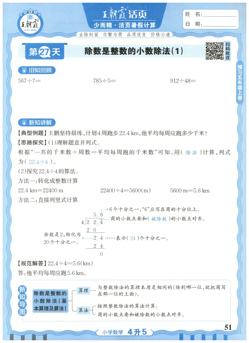 四升五年级数学人教版25版《王朝霞活页暑假计算》_25秋小学语数英习题试卷_数学_人教版_1-6年级数学人教25版《王朝霞活页暑假计算》