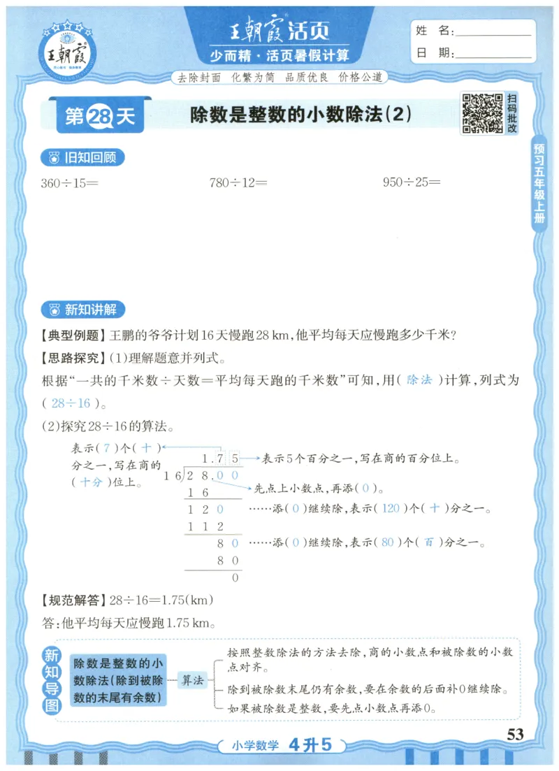 四升五年级数学人教版25版《王朝霞活页暑假计算》_25秋小学语数英习题试卷_数学_人教版_1-6年级数学人教25版《王朝霞活页暑假计算》
