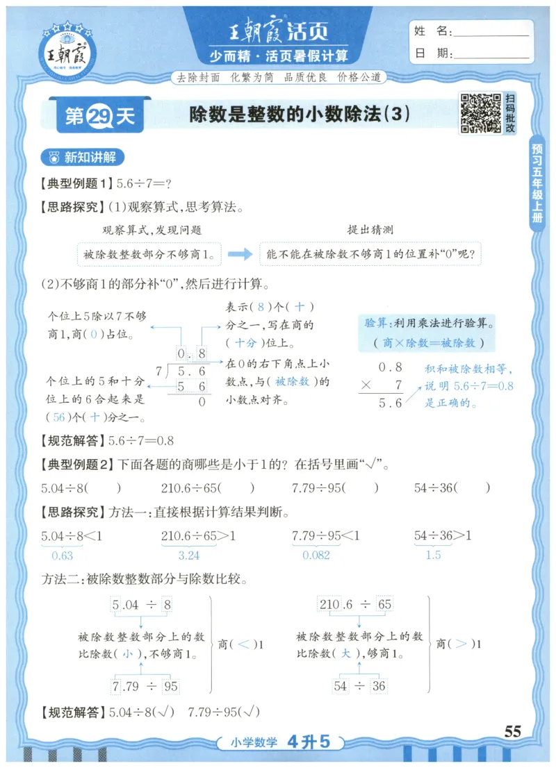 四升五年级数学人教版25版《王朝霞活页暑假计算》_25秋小学语数英习题试卷_数学_人教版_1-6年级数学人教25版《王朝霞活页暑假计算》