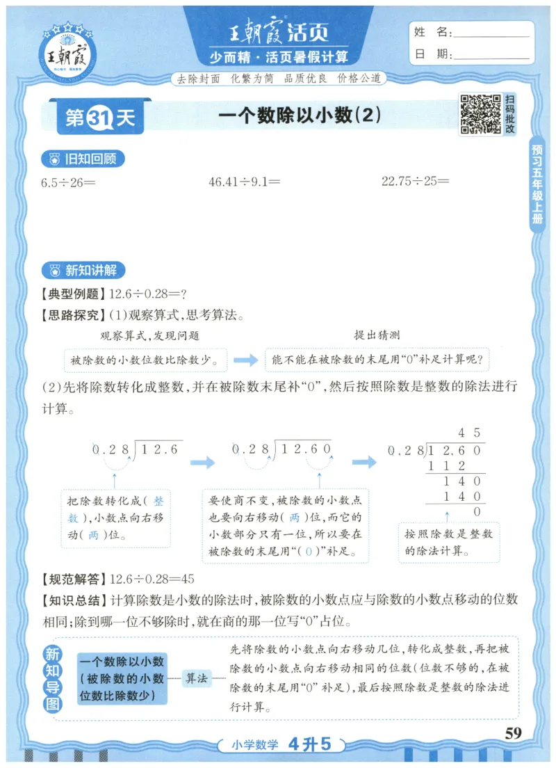 四升五年级数学人教版25版《王朝霞活页暑假计算》_25秋小学语数英习题试卷_数学_人教版_1-6年级数学人教25版《王朝霞活页暑假计算》