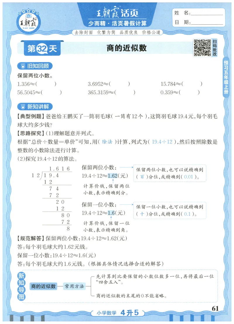 四升五年级数学人教版25版《王朝霞活页暑假计算》_25秋小学语数英习题试卷_数学_人教版_1-6年级数学人教25版《王朝霞活页暑假计算》